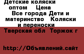 Детские коляски baby time оптом  › Цена ­ 4 800 - Все города Дети и материнство » Коляски и переноски   . Тверская обл.,Торжок г.